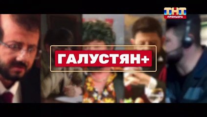 Галустян+ (1 выпуск)