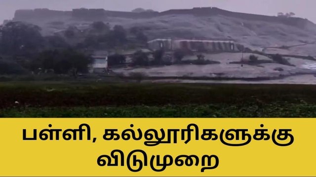 திண்டுக்கல்:மழை காரணமாக பள்ளி,கல்லூரிகளுக்கு விடுமுறை!