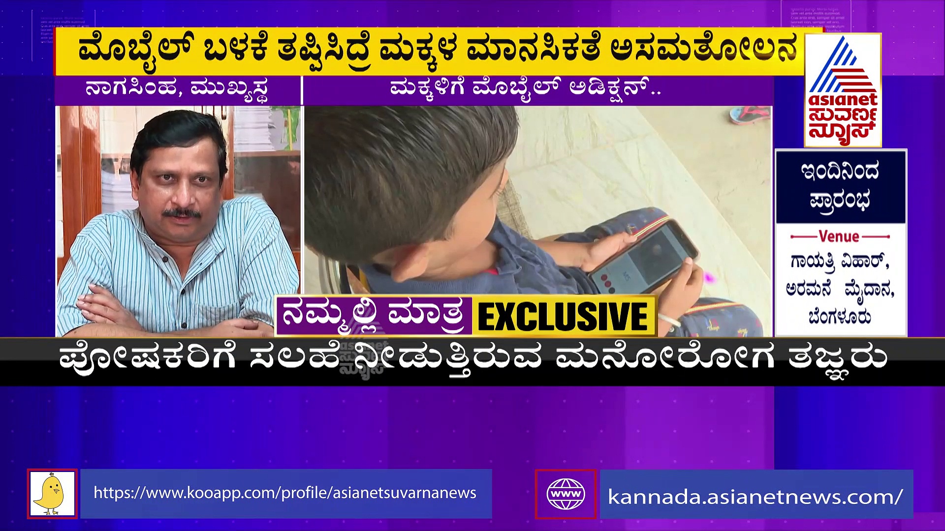 ಮೊಬೈಲ್‌ ಗೀಳು ಬಿಡದ ಮಕ್ಕಳು: ಇದಕ್ಕೆ ಪರಿಹಾರ ಏನು?