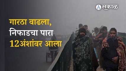 Nashik Cold Wave | निफाडमधील तापमानाचा पारा 12 अंशांवर | Thandi | Sakal Media