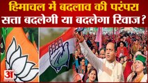 हिमाचल में सत्ता बदलेगी या रिवाज? विधानसभा चुनाव की वोटिंग | Himachal Pradesh Voting | Jairam Thakur