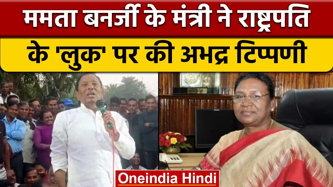 Bengal के मंत्री Akhil Giri ने President Draupadi Murmu पर की अभद्र टिप्पणी | वनइंडिया हिंदी | *News