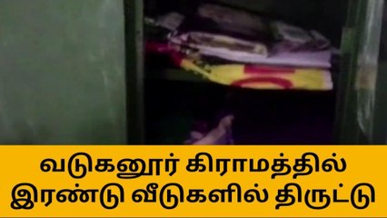 ஊத்தங்கரை: அடுத்தடுத்து 2 வீடுகளில் மர்ம நபர்கள் கைவரிசை!