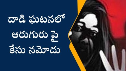 సిరిసిల్ల: మహిళపై దాడి కేసులో.. ఆరుగురిపై కేసు నమోదు