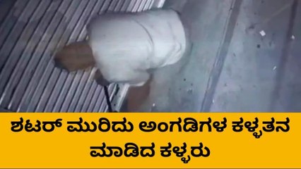 ಡಾಬಸ್ ಪೇಟೆಯಲ್ಲಿ ಸರಣಿ ಕಳ್ಳತನ - ಕಳ್ಳರ ಕೈಚಳಕ ಸಿಸಿಟಿವಿಯಲ್ಲಿ ಸೆರೆ