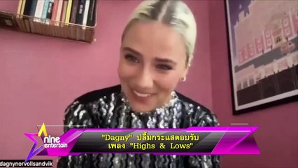 Dagny เผยความปลื้มกระแสเพลง 'Highs & Lows' ที่ได้รับความนิยมอย่างล้นหลาม 🎶