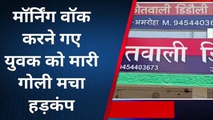 अमरोहा:दबंगों के हौंसले बुलंद,मॉर्निंग वॉक पर गए युवक को गोली मारकर किया घायल
