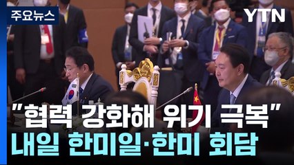 尹, 아세안+한중일 정상회의..."복합 위기 극복 위해 협력 강화" / YTN