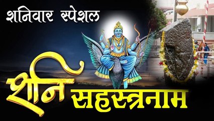 शनिवार के दिन सुने "श्री शनि सहस्त्रनाम" शनि के 1000 नामावली - जय श्री शनि देव #Spiritual Activity