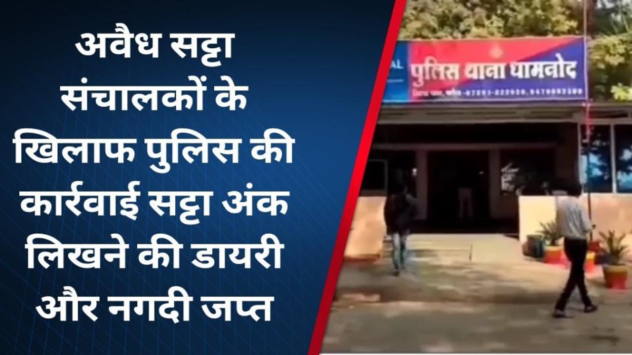 धार : अवैध सट्टा संचालकों के खिलाफ पुलिस ने कसा शिकंजा, एक आरोपी गिरफ्तार