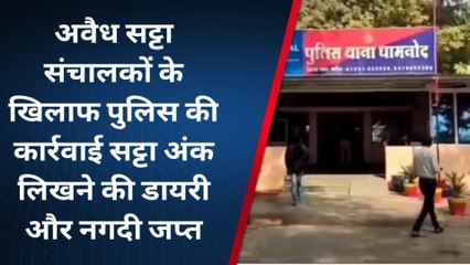 धार : अवैध सट्टा संचालकों के खिलाफ पुलिस ने कसा शिकंजा, एक आरोपी गिरफ्तार