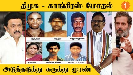 ராஜிவ்காந்தி கொலை வழக்கு, EWS வழக்கில் மோதிக்கொள்ளும் திமுக - காங்கிரஸ்