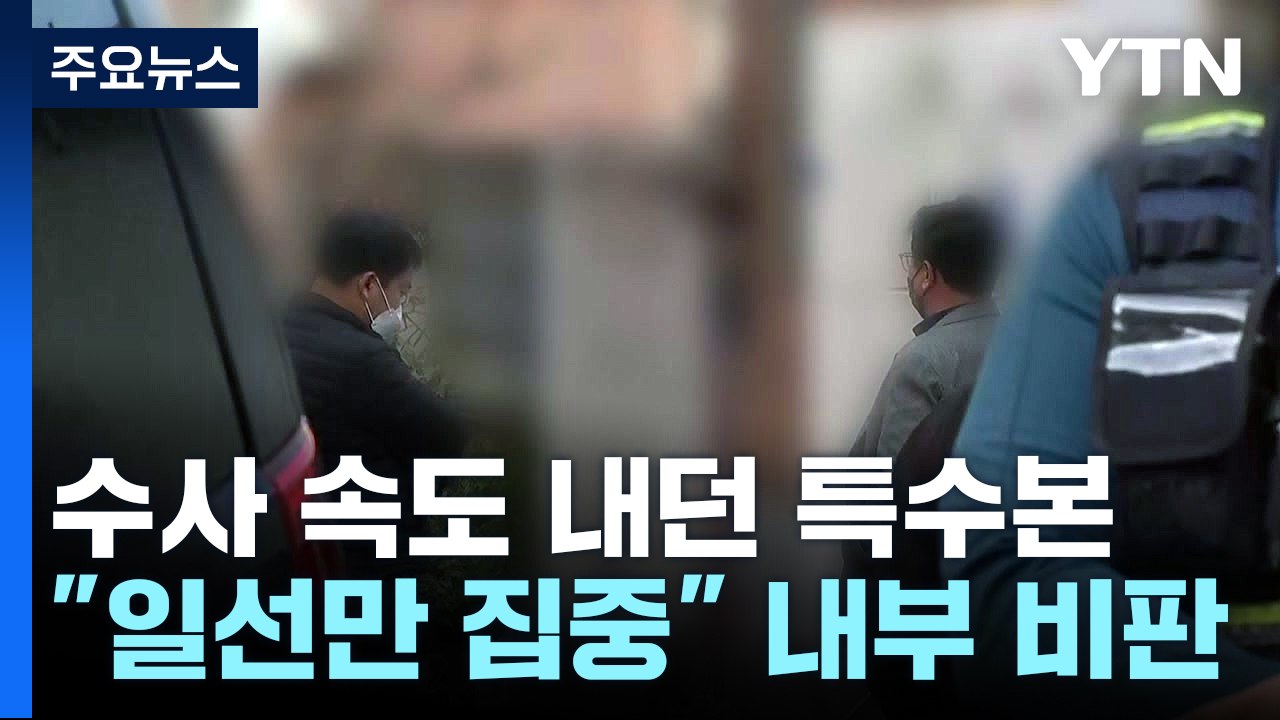 이태원 참사 수사 속도 내던 특수본...'아랫선' 집중 수사 비판에 난항 / YTN