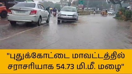 புதுக்கோட்டை: 54.73 மில்லி மீட்டர் மழை பதிவு
