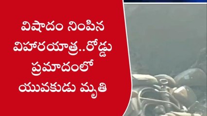 శృంగవరపుకోట: విషాదం నింపిన విహారయాత్ర... యువకుడు స్పాట్ డెడ్