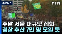 주말 서울도심 곳곳 대규모 집회...교통 혼잡 예상 / YTN