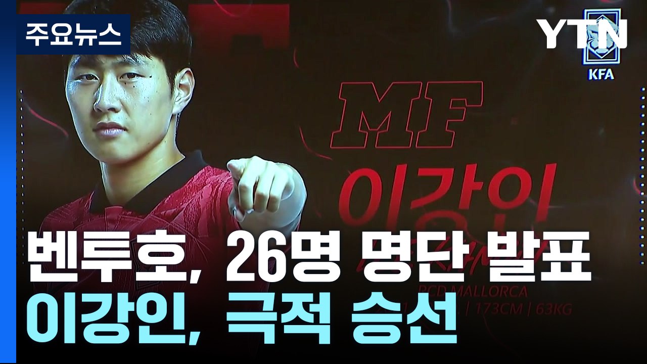 '마스크 투혼' 손흥민, 3번째 월드컵...이강인도 극적 승선 / YTN