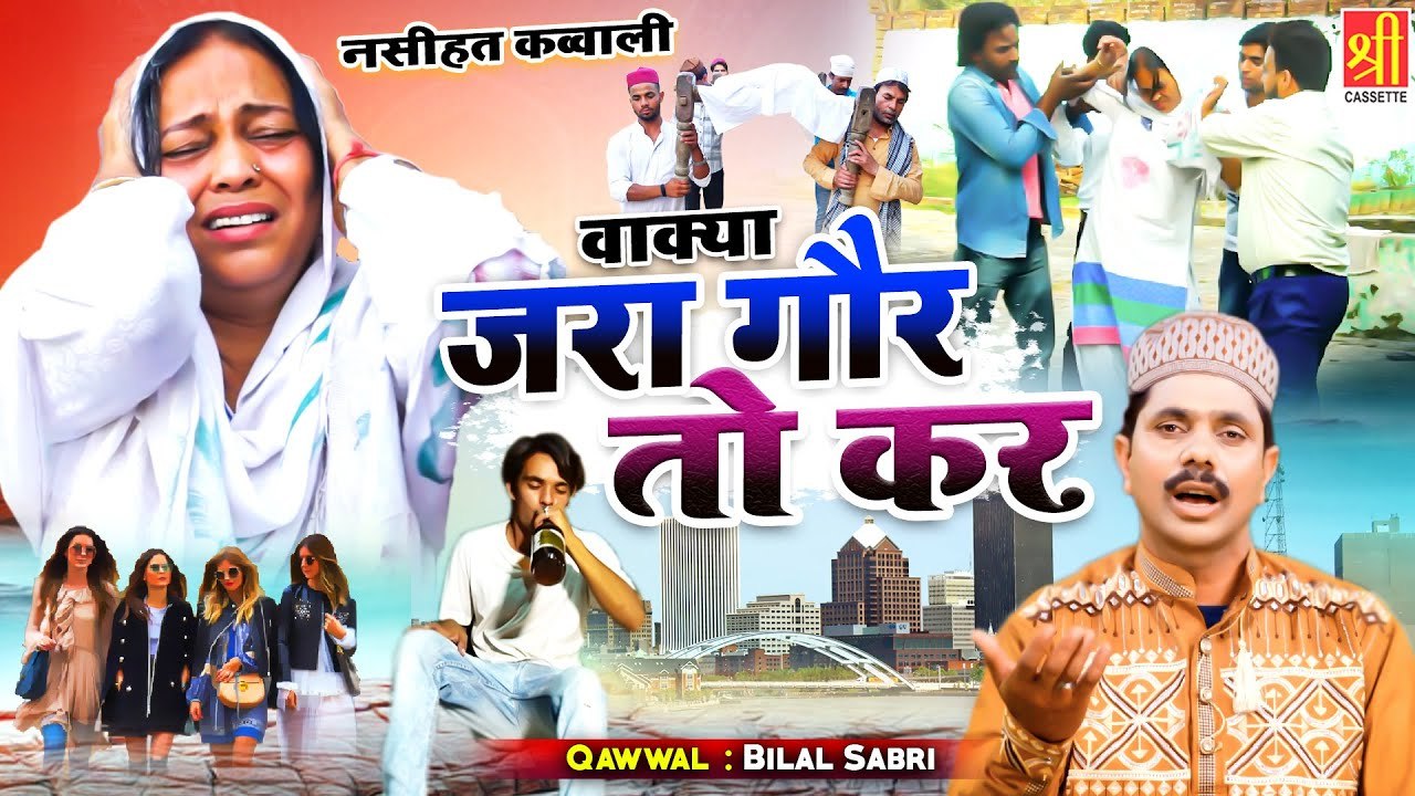 Zara Gaur To Kar - इस नसीहत क़व्वाली में दुनियां की सच्चाई है - Bilal Sabri - Nasihat Qawwali 2022