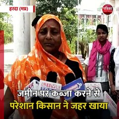 हरदा (मप्र): जमीन पर कब्जा करने से परेशान किसान ने जहर खाया