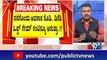 ನನಗೊಂದು ಅವಕಾಶ ಕೊಡಿ.. ಡಿಕೆಶಿ ಓಲ್ಡ್ ಗೇಮ್ ಕಂಟಿನ್ಯೂ ಆಗುತ್ತಾ..!? | DK Shivakumar | Public TV