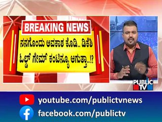 ನನಗೊಂದು ಅವಕಾಶ ಕೊಡಿ.. ಡಿಕೆಶಿ ಓಲ್ಡ್ ಗೇಮ್ ಕಂಟಿನ್ಯೂ ಆಗುತ್ತಾ..!? | DK Shivakumar | Public TV