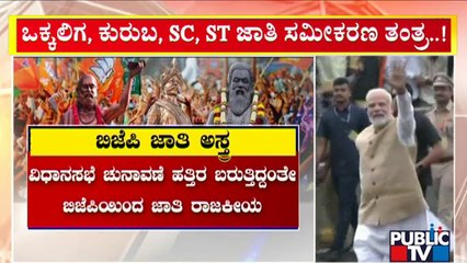 ಒಂದೇ ತಿಂಗಳಲ್ಲಿ ಬಿಜೆಪಿಯಿಂದ ಐದು ಕಮ್ಯೂನಿಟಿ ಪಾಲಿಟಿಕ್ಸ್ ಪ್ರಯೋಗ..! | BJP | Public TV