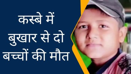 बागपत: बुखार से दोघट कस्बे में दो बच्चों की हुई मौत, परिवार में मचा कोहराम