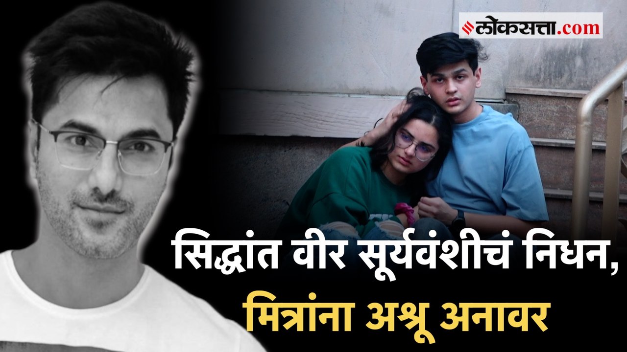 Siddhaanth Vir Surryavanshi Death: सिद्धांत वीर सूर्यवंशीच्या निधनानंतर मित्र भावूक