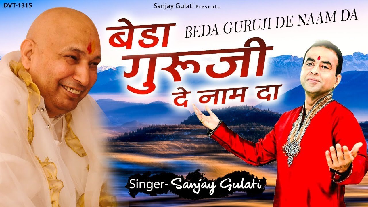 गुरु जी भजन | बेडा गुरूजी दे नाम दा | Beda Guru...