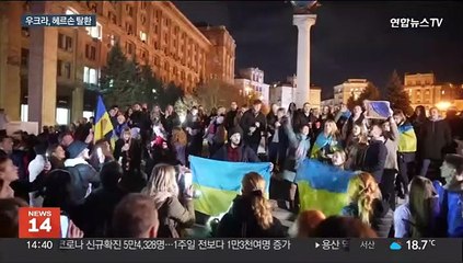 우크라, 8개월만에 남부 헤르손 탈환…"역사적인 날"