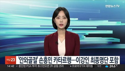 '안와골절' 손흥민 카타르행…이강인 최종명단 포함