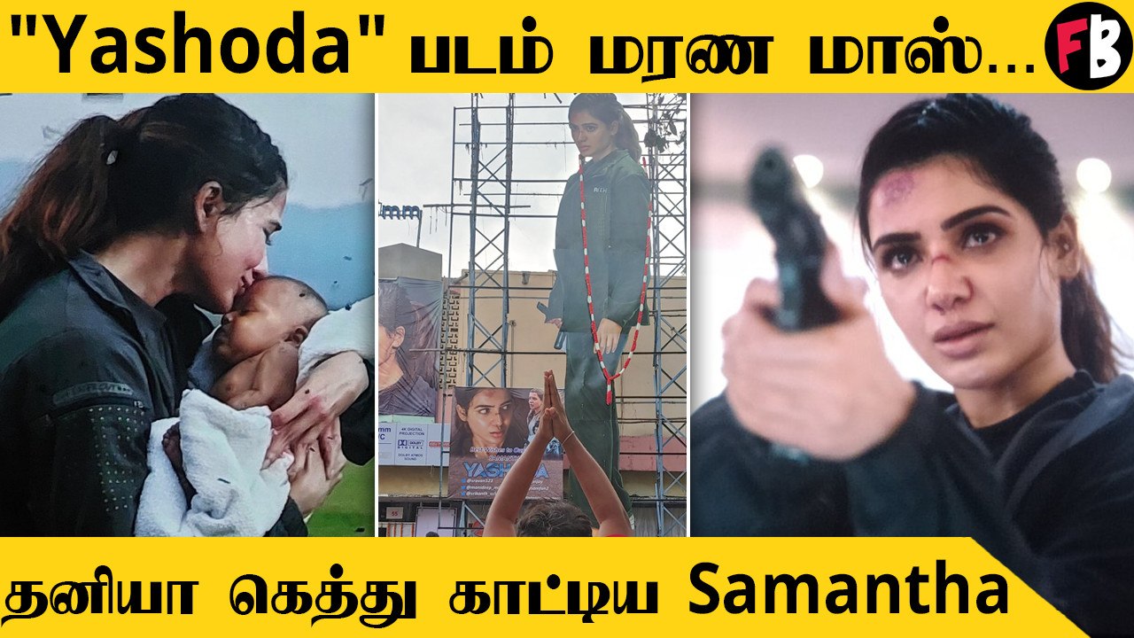 Yashoda | Surrogacy மோசடியில் சிக்கிய Samantha