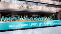 [기업] 하나금융그룹, 소외 계층에 '사랑의 김장 나눔' 행사 / YTN