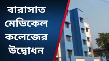 কলকাতা: শিশুদিবসের উপহার, ৫ মেডিক্যাল কলেজের উদ্বোধন করবেন মুখ্যমন্ত্রী