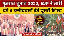 Gujarat Election 2022: BJP ने जारी की 6 उम्मीदवारों की दूसरी लिस्ट | वनइंडिया हिंदी | *Politics