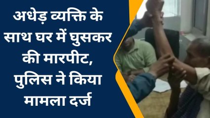 दतिया : अधेड़ व्यक्ति के साथ घर में घुसकर की मारपीट, पुलिस ने किया मामला दर्ज