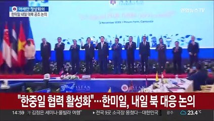 윤대통령 "한중일 3국 협력 활성화"…한미일, 내일 북 대응 논의