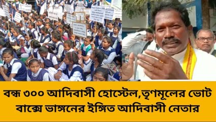 বাঁকুড়া : বন্ধ ৩০০ আদিবাসী হোস্টেল,তৃণমূলের ভোট বাক্সে ভাঙ্গনের ইঙ্গিত আদিবাসী নেতার