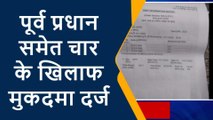 अमरोहा:रोजगार सेवक पर हमले के मामले में पूर्व प्रधान सहित चार पर मुकदमा दर्ज