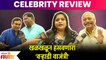 Varhadi Vajantri Movie CELEBRITY REVIEW | खळखळून हसवणारा 'वऱ्हाडी वाजंत्री' CELEBRITY REVIEW