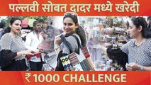 1000 Rs Shopping Challenge with Pallavi Vaidya | पल्लवी वैद्यचं Bargaining Talent | Marathi actress