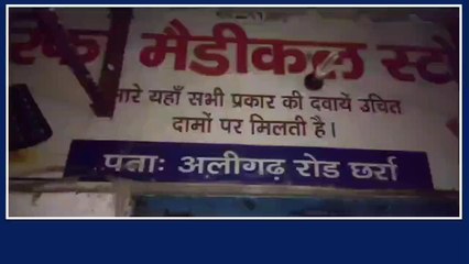 अलीगढ़: शॉर्ट सर्किट के चलते मेडिकल स्टोर में लगी भयानक आग