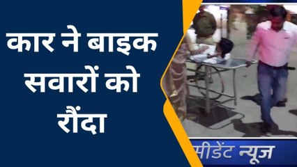 एटा: तेज रफ्तार कार ने बाइक सवारों को रौंदा, महिला सहित तीन हुए घायल