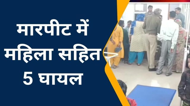 हाथरस: नाली विवाद को लेकर दो पक्षों में जमकर मारपीट, पाँच लोग हुए गंभीर रूप से घायल