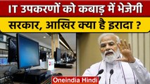 Narendra Modi Government IT Equipments को कबाड़ में क्यों भेजना चाहती है ? | वनइंडिया हिंदी *News