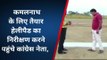 खंडवा : रूस्तमपुर में पूर्व सीएम कमलनाथ के लिए तैयार हेलीपैड का निरीक्षण करने पहुंचे कांग्रेस नेता