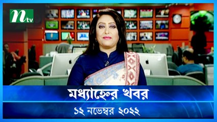 Modhyanner Khobor | 12 November 2022 | NTV Latest News Update