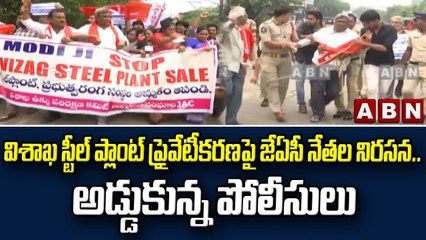 విశాఖ స్టీల్ ప్లాంట్ ప్రైవేటీకరణపై జేఏసీ నేతల నిరసన .. అడ్డుకున్న పోలీసులు || ABN Telugu