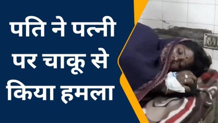 भीलवाडा : पति ने पत्नी पर क्यों किया चाकू से हमला, देखिए खबर