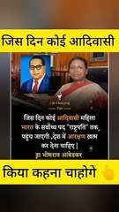 -जिस दिन कोई आदिवासी राष्ट्रपति बनेगा  #shorts #bhimraoambedkar #upsc #cbse #mpsc #modi